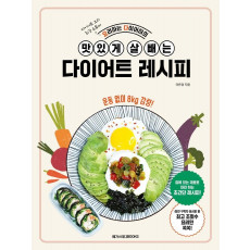 요리하는 다이어터의 맛있게 살 빼는 다이어트 레시피