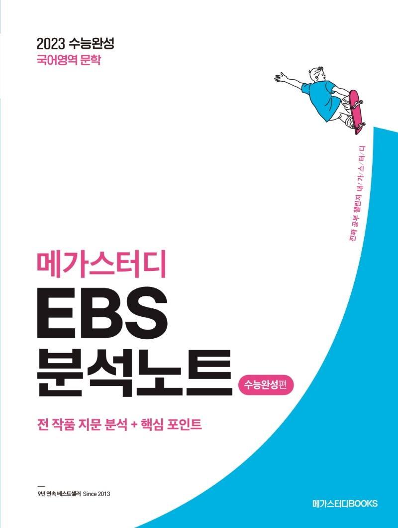 메가스터디 EBS 분석노트 수능완성편 국어영역 문학(2022)(2023 수능대비)