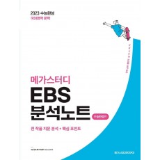 메가스터디 EBS 분석노트 수능완성편 국어영역 문학(2022)(2023 수능대비)