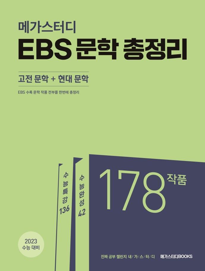 메가스터디 EBS 문학 총정리(고전 문학+현대 문학)(2022)(2023 수능대비)