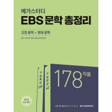 메가스터디 EBS 문학 총정리(고전 문학+현대 문학)(2022)(2023 수능대비)