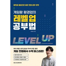 게임왕 왕경업의 레벨업 공부법
