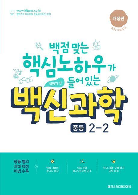 백신과학 중등 2-2(2023)