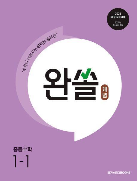 완쏠 개념 중등 수학 1-1(2025년 중1 적용)