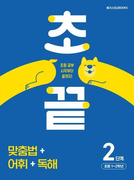 초끝 맞춤법 어휘 독해 2단계 초등1~2학년