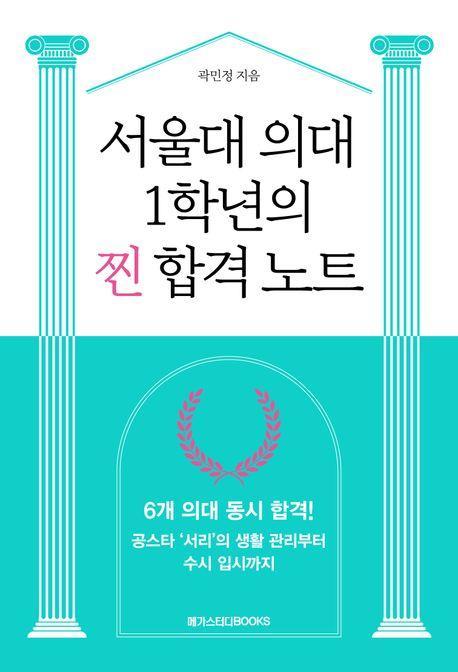 서울대 의대 1학년의 찐 합격 노트