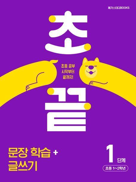 초끝 초등 문장 학습+글쓰기 1단계(2024)