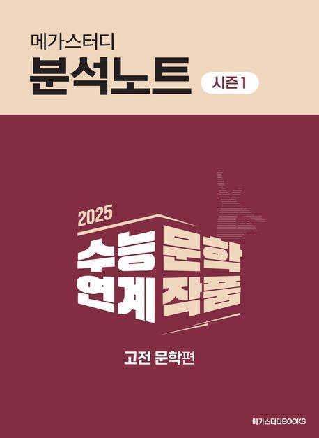 메가스터디 분석노트 시즌1 고전문학(2024)(2025 수능대비)