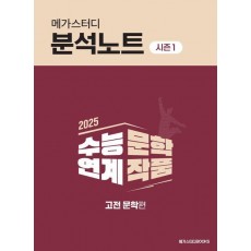 메가스터디 분석노트 시즌1 고전문학(2024)(2025 수능대비)