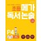 초등 메가 독서 논술(예비 초등~초등 1학년) P4 동물과 자연환경