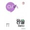 완쏠 개념연산 중등수학1-1(2025)