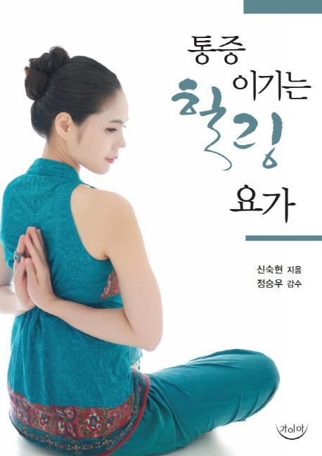 통증 이기는 힐링 요가