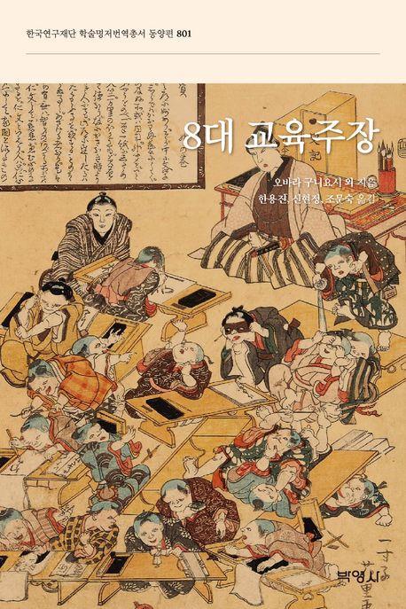 8대 교육주장
