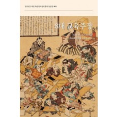 8대 교육주장