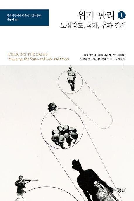 위기 관리 1: 노상강도, 국가, 법과 질서