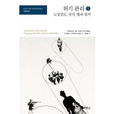 위기 관리 1: 노상강도, 국가, 법과 질서