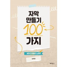 자막 만들기 100가지: 세계 프로들의 노하우