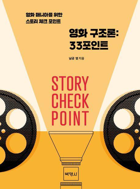 영화 구조론: 33포인트