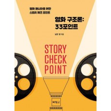 영화 구조론: 33포인트