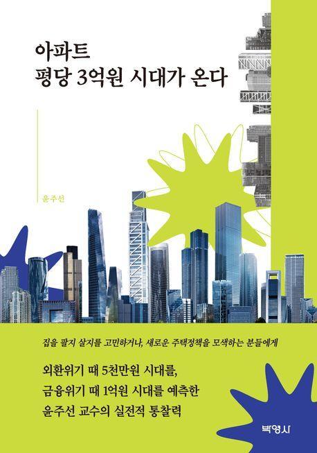 아파트 평당 3억원 시대가 온다