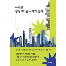 아파트 평당 3억원 시대가 온다