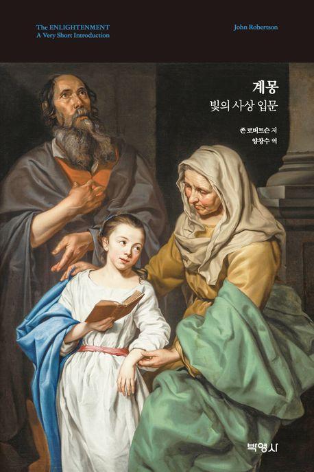 계몽: 빛의 사상 입문