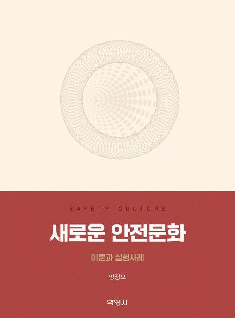 새로운 안전문화: 이론과 실행사례