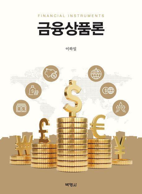 금융상품론