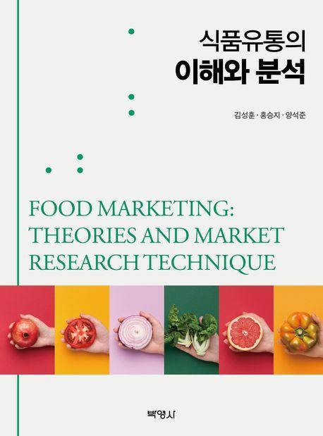식품유통의 이해와 분석