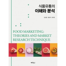 식품유통의 이해와 분석