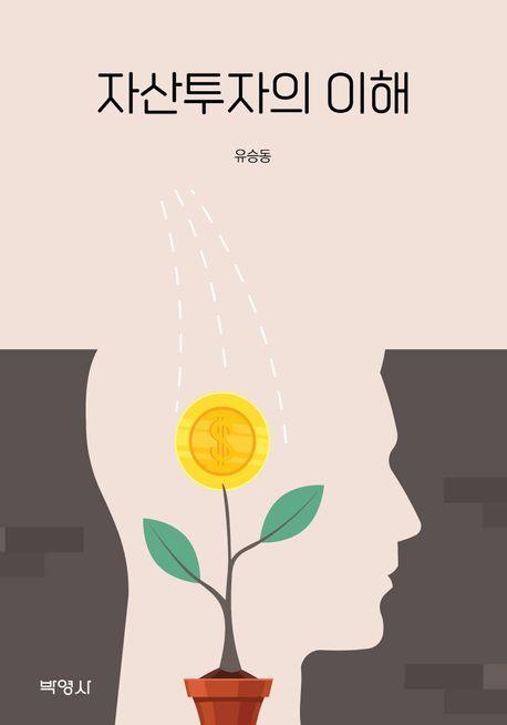 자산투자의 이해