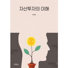 자산투자의 이해
