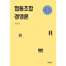 협동조합 경영론