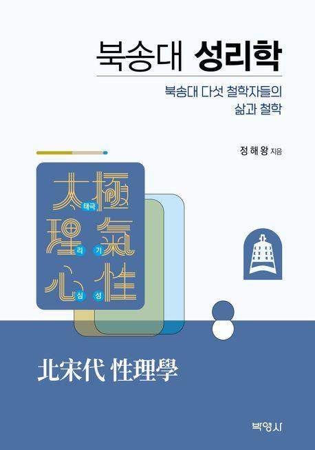 북송대 성리학: 북송대 다섯 철학자들의 삶과 철학