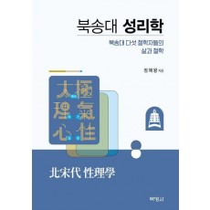북송대 성리학: 북송대 다섯 철학자들의 삶과 철학