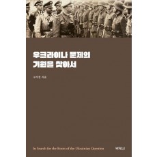 우크라이나 문제의 기원을 찾아서
