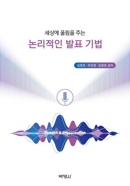 세상에 울림을 주는 논리적인 발표 기법