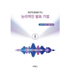 세상에 울림을 주는 논리적인 발표 기법