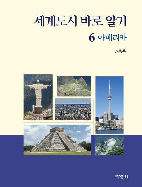 세계도시 바로 알기 6: 아메리카