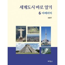 세계도시 바로 알기 6: 아메리카