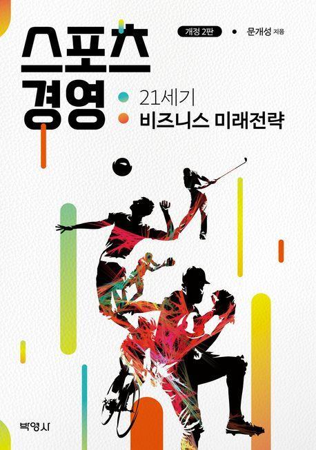 스포츠 경영