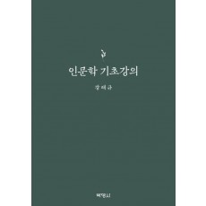 인문학 기초강의