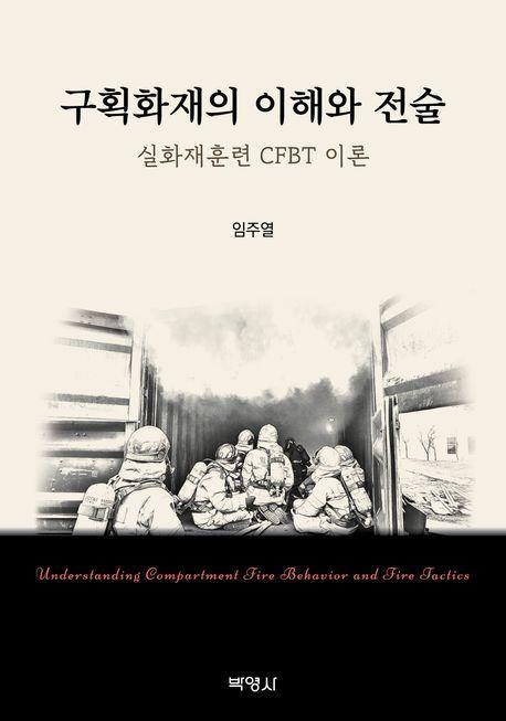 구획화재의 이해와 전술: 실화재훈련 CFBT 이론