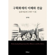 구획화재의 이해와 전술: 실화재훈련 CFBT 이론