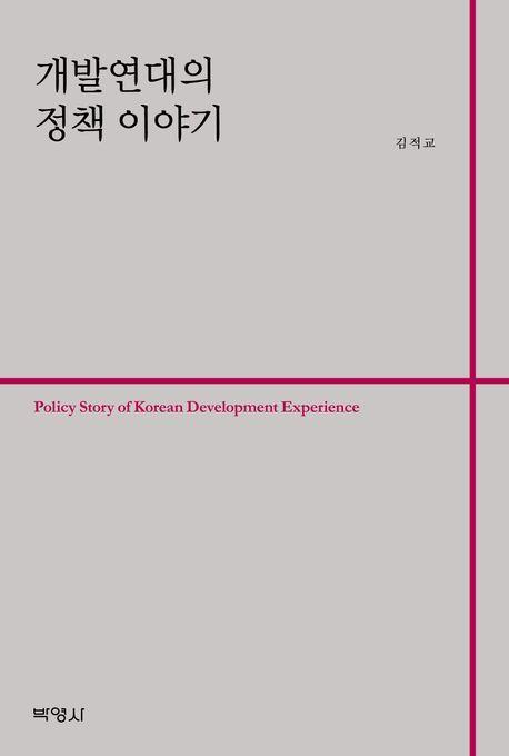 개발연대의 정책 이야기