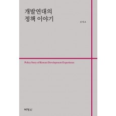 개발연대의 정책 이야기