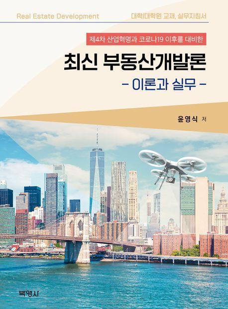 최신 부동산개발론: 이론과 실무