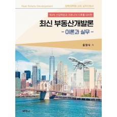 최신 부동산개발론: 이론과 실무