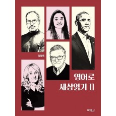 영어로 세상읽기 2