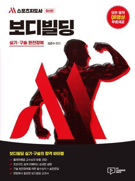 M 스포츠지도사 보디빌딩 실기.구술 완전정복